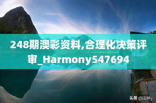 248期澳彩资料,合理化决策评审_Harmony547694