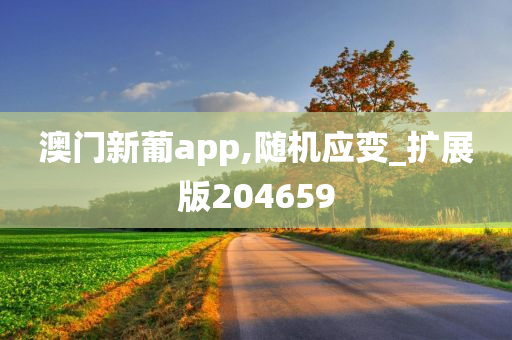 澳门新葡app,随机应变_扩展版204659