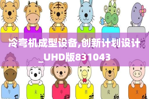 冷弯机成型设备,创新计划设计_UHD版831043