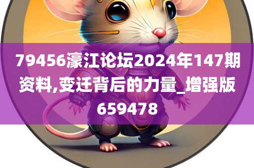 79456濠江论坛2024年147期资料,变迁背后的力量_增强版659478