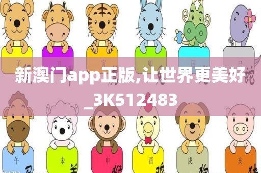 新澳门app正版,让世界更美好_3K512483