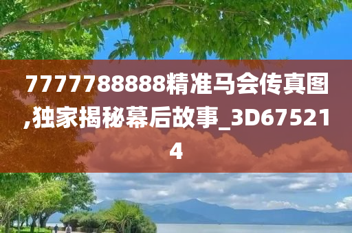 7777788888精准马会传真图,独家揭秘幕后故事_3D675214