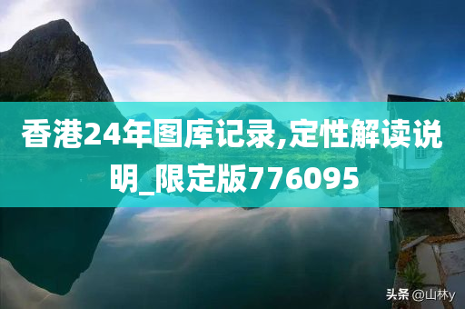 香港24年图库记录,定性解读说明_限定版776095