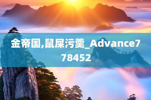 金帝国,鼠屎污羹_Advance778452