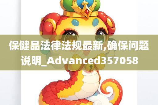 保健品法律法规最新,确保问题说明_Advanced357058