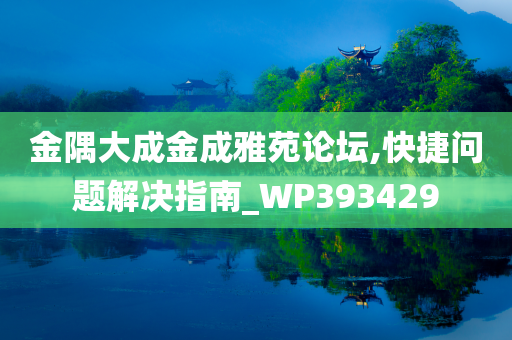 金隅大成金成雅苑论坛,快捷问题解决指南_WP393429