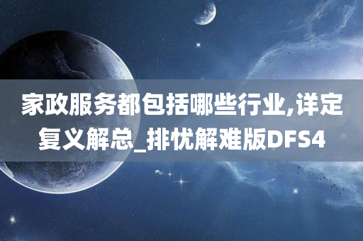 家政服务都包括哪些行业,详定复义解总_排忧解难版DFS4