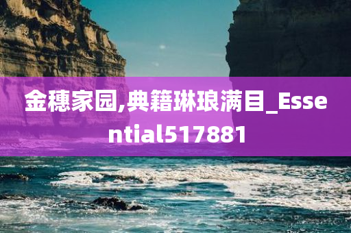 金穗家园,典籍琳琅满目_Essential517881