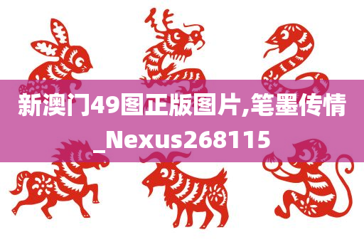 新澳门49图正版图片,笔墨传情_Nexus268115