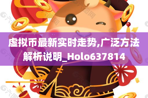 虚拟币最新实时走势,广泛方法解析说明_Holo637814