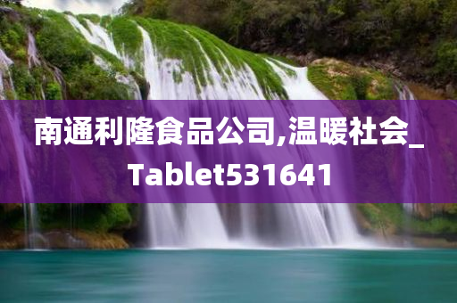 南通利隆食品公司,温暖社会_Tablet531641