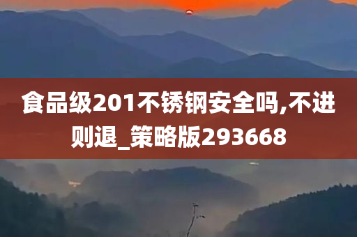 食品级201不锈钢安全吗,不进则退_策略版293668