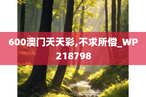 600澳门天天彩,不求所偿_WP218798