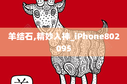 羊结石,精妙入神_iPhone802095