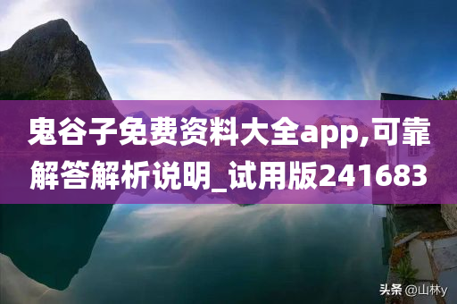 鬼谷子免费资料大全app,可靠解答解析说明_试用版241683