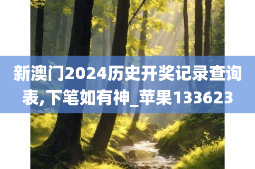 新澳门2024历史开奖记录查询表,下笔如有神_苹果133623