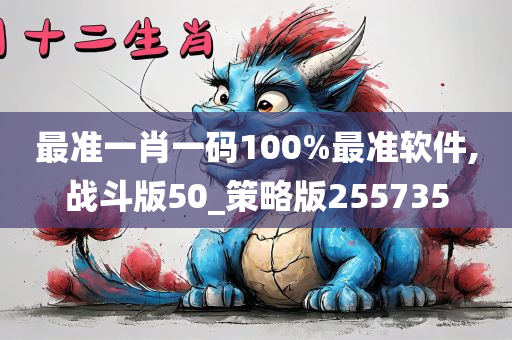 最准一肖一码100%最准软件,战斗版50_策略版255735