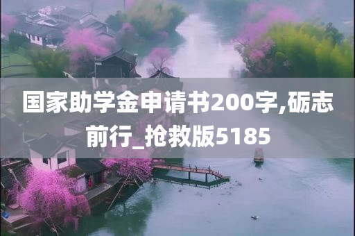 国家助学金申请书200字,砺志前行_抢救版5185