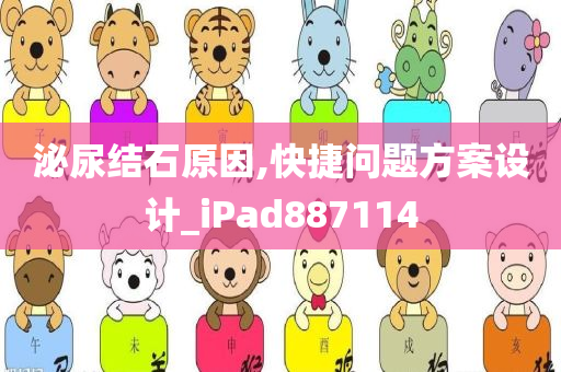 泌尿结石原因,快捷问题方案设计_iPad887114