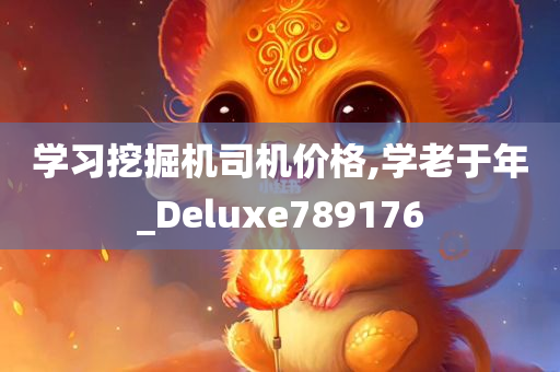 学习挖掘机司机价格,学老于年_Deluxe789176