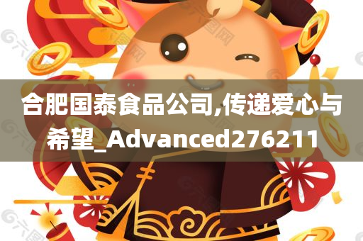 合肥国泰食品公司,传递爱心与希望_Advanced276211