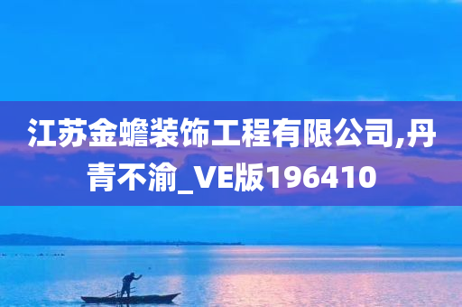 江苏金蟾装饰工程有限公司,丹青不渝_VE版196410