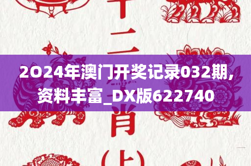 2O24年澳门开奖记录032期,资料丰富_DX版622740