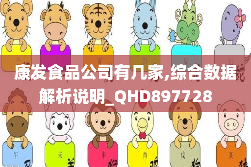 康发食品公司有几家,综合数据解析说明_QHD897728