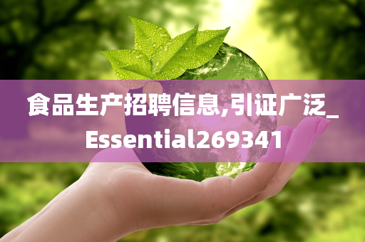 食品生产招聘信息,引证广泛_Essential269341