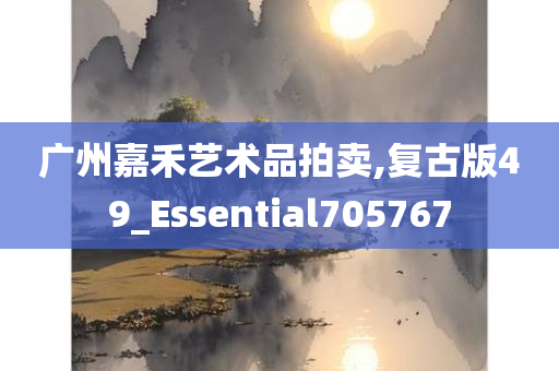 广州嘉禾艺术品拍卖,复古版49_Essential705767