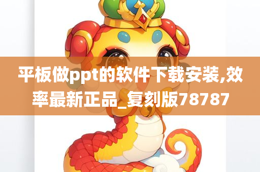 平板做ppt的软件下载安装,效率最新正品_复刻版78787