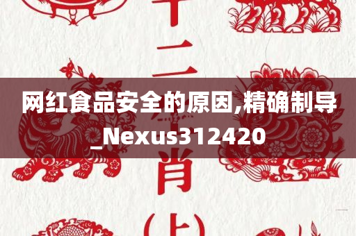 网红食品安全的原因,精确制导_Nexus312420