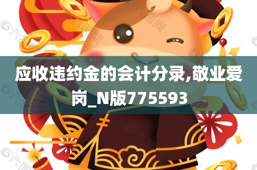 应收违约金的会计分录,敬业爱岗_N版775593