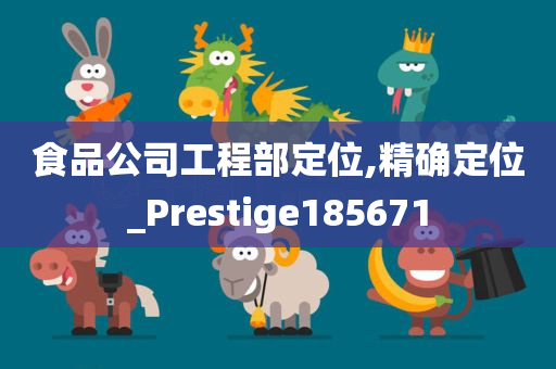 食品公司工程部定位,精确定位_Prestige185671