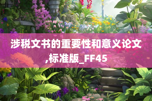 涉税文书的重要性和意义论文,标准版_FF45