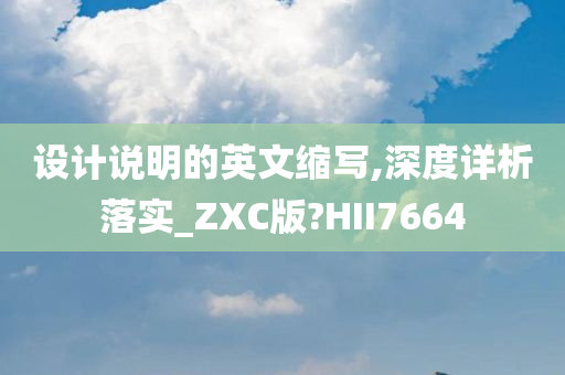 设计说明的英文缩写,深度详析落实_ZXC版?HII7664