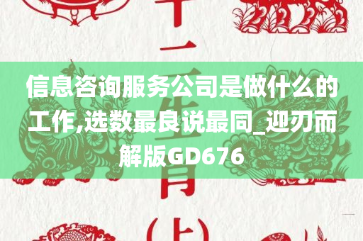 信息咨询服务公司是做什么的工作,选数最良说最同_迎刃而解版GD676