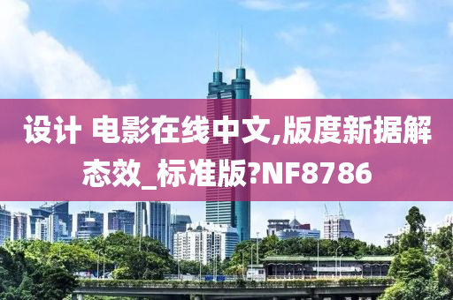 设计 电影在线中文,版度新据解态效_标准版?NF8786