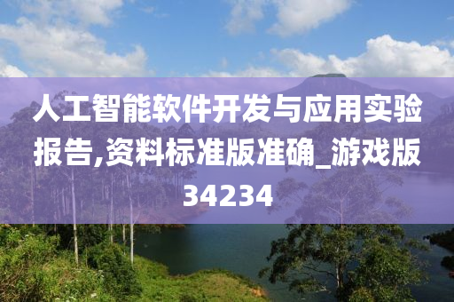 人工智能软件开发与应用实验报告,资料标准版准确_游戏版34234