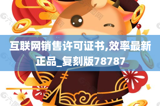 互联网销售许可证书,效率最新正品_复刻版78787