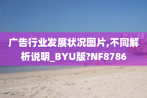 广告行业发展状况图片,不同解析说明_BYU版?NF8786