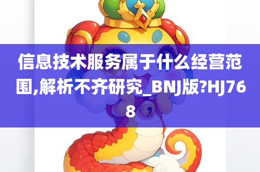 信息技术服务属于什么经营范围,解析不齐研究_BNJ版?HJ768