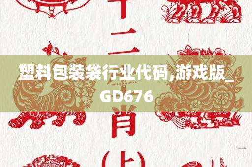 塑料包装袋行业代码,游戏版_GD676